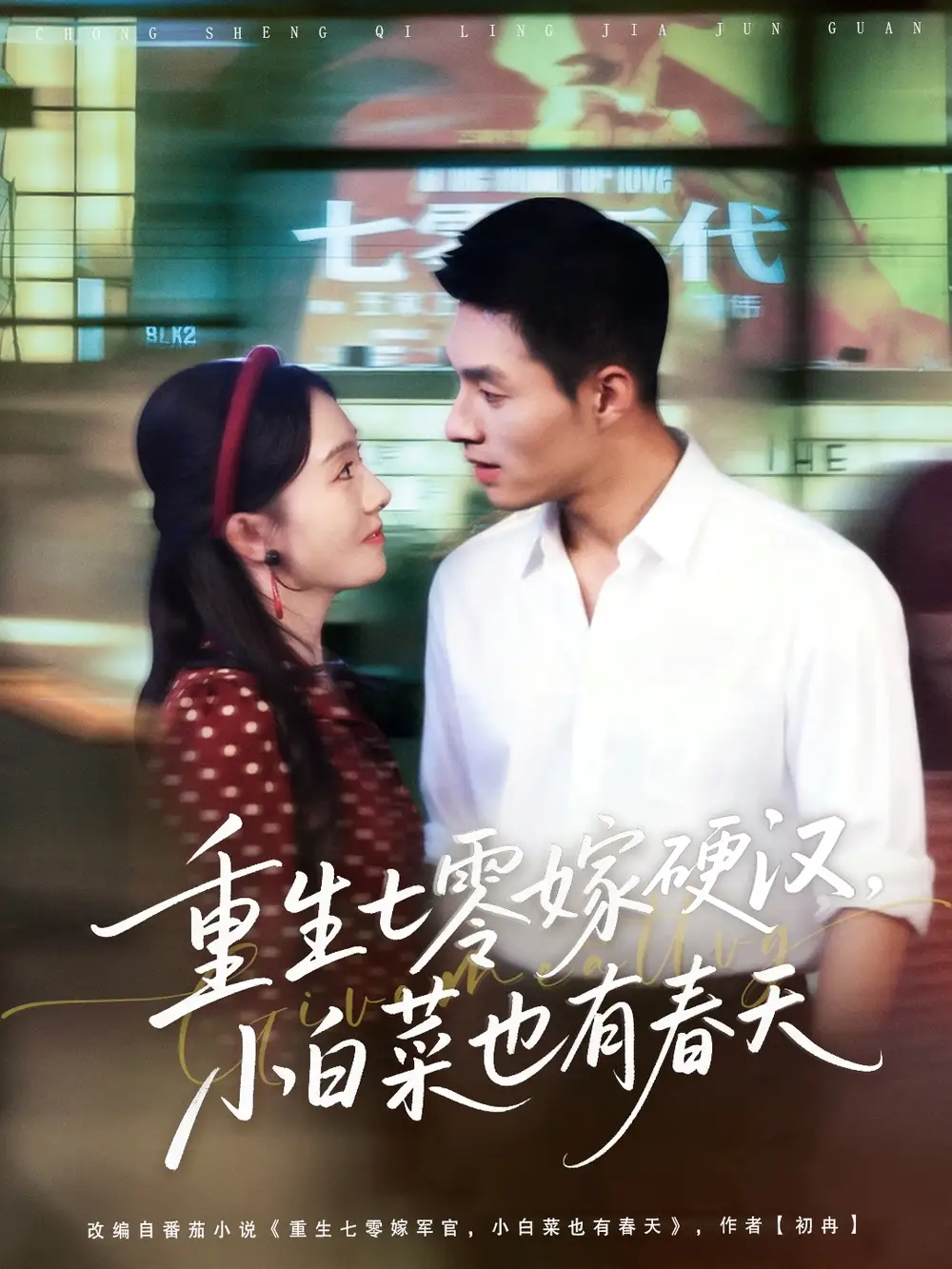 重生七零嫁硬汉，小白菜也有春天（80集）邹盛文＆诗越越海报