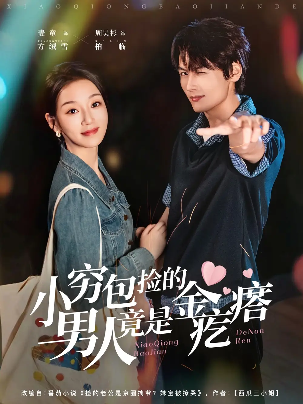 小穷包捡的男人竟是金疙瘩（81集）周昊杉＆麦童海报