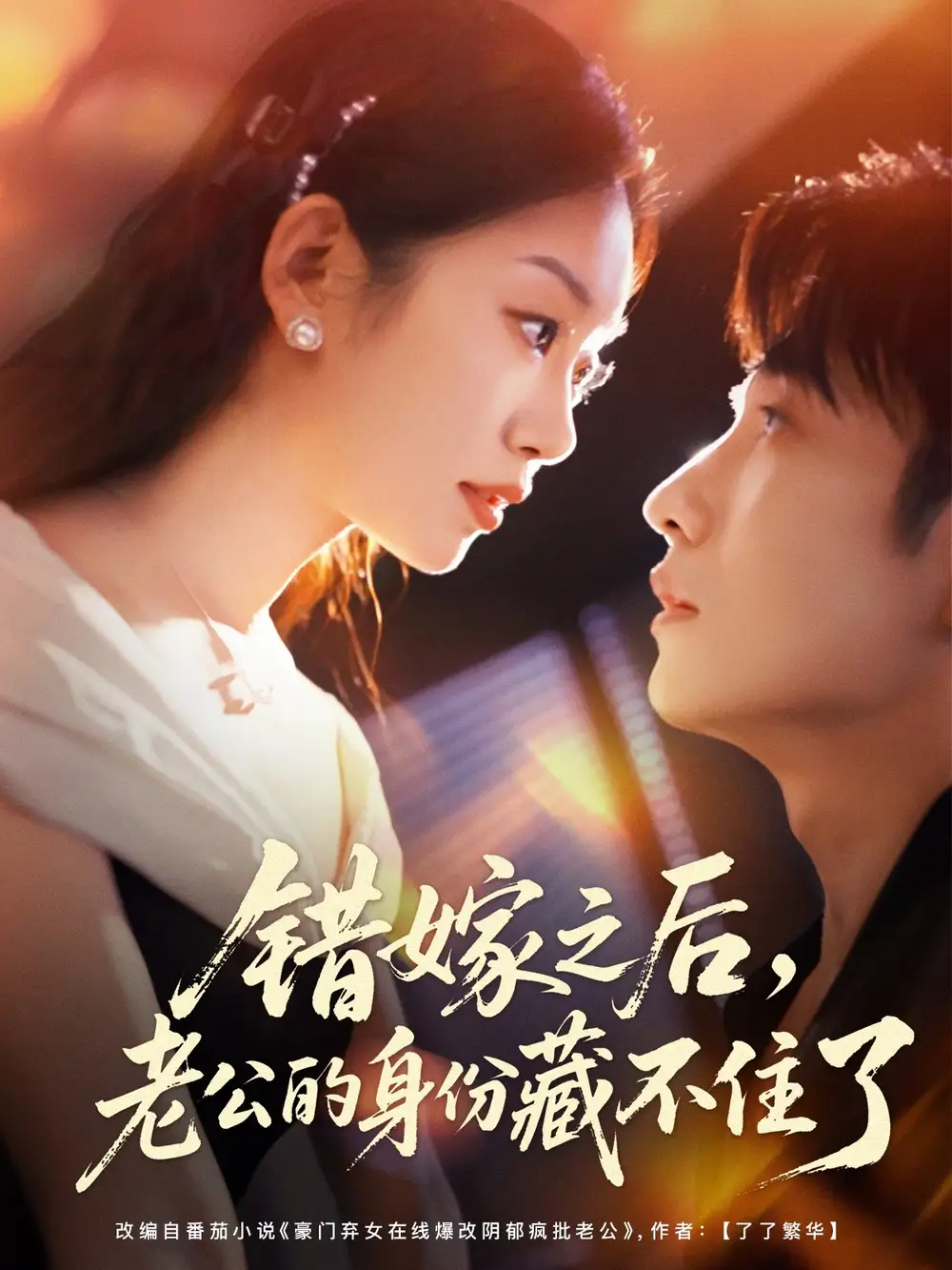 错嫁之后，老公的身份藏不住了（79集）黄波＆麦童海报