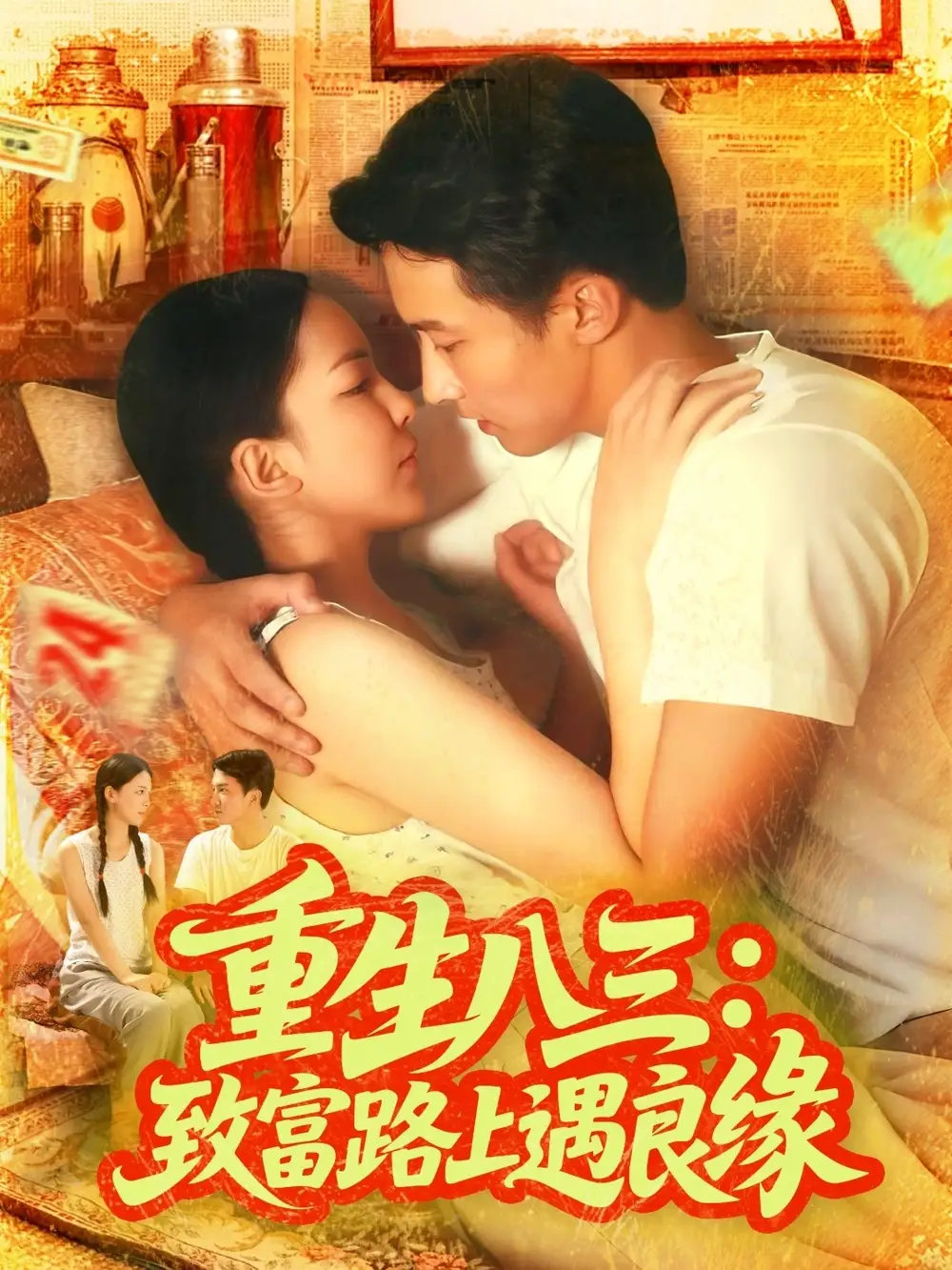 重生八三致富路上遇良缘(98集)刘心悦&韩雨男高清海报图片 重生八三致富路上遇良缘(98集)刘心悦&韩雨男海报