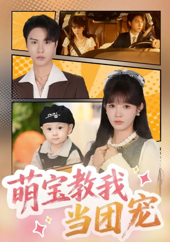 萌宝教我当团宠(64集)李红雨&赵美旋高清海报图片 萌宝教我当团宠(64集)李红雨&赵美旋海报