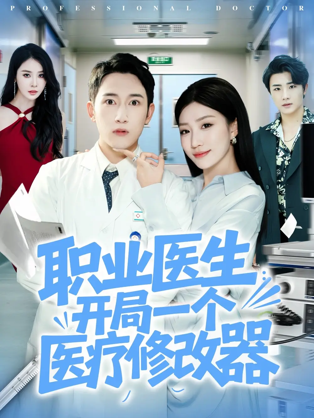 职业医生开局一个医疗修改器(80集)陈沛苏&孙同钰高清海报图片 职业医生开局一个医疗修改器(80集)陈沛苏&孙同钰海报