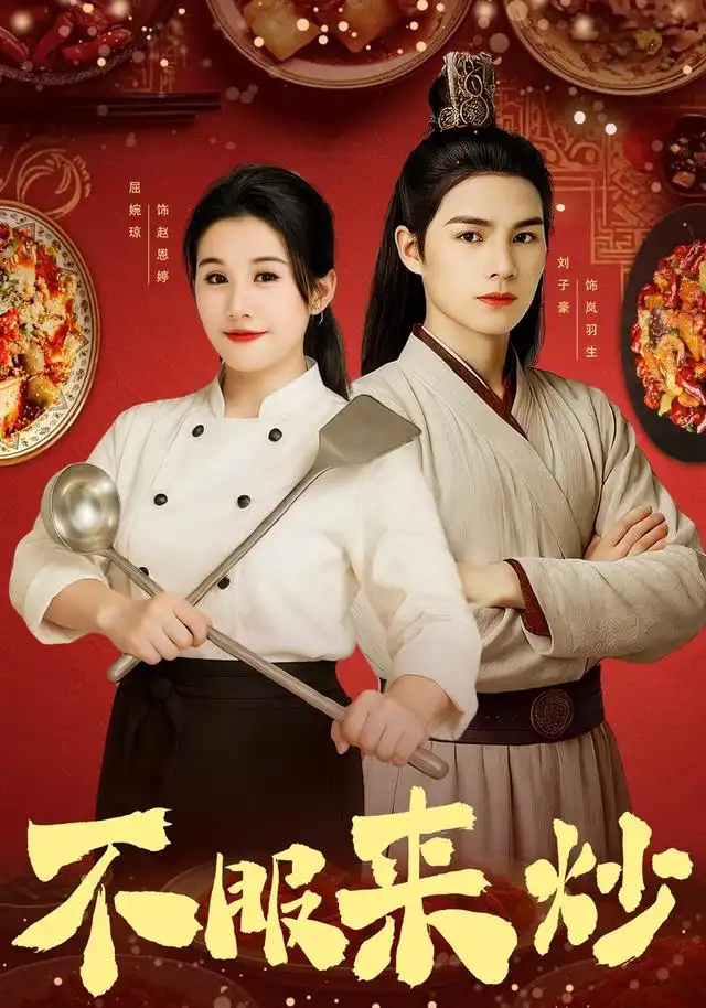 不服来炒(55集)屈婉琼&朱鹏&谢家豪&刘辰锦&陆姝含高清海报图片 不服来炒(55集)屈婉琼&朱鹏&谢家豪&刘辰锦&陆姝含海报