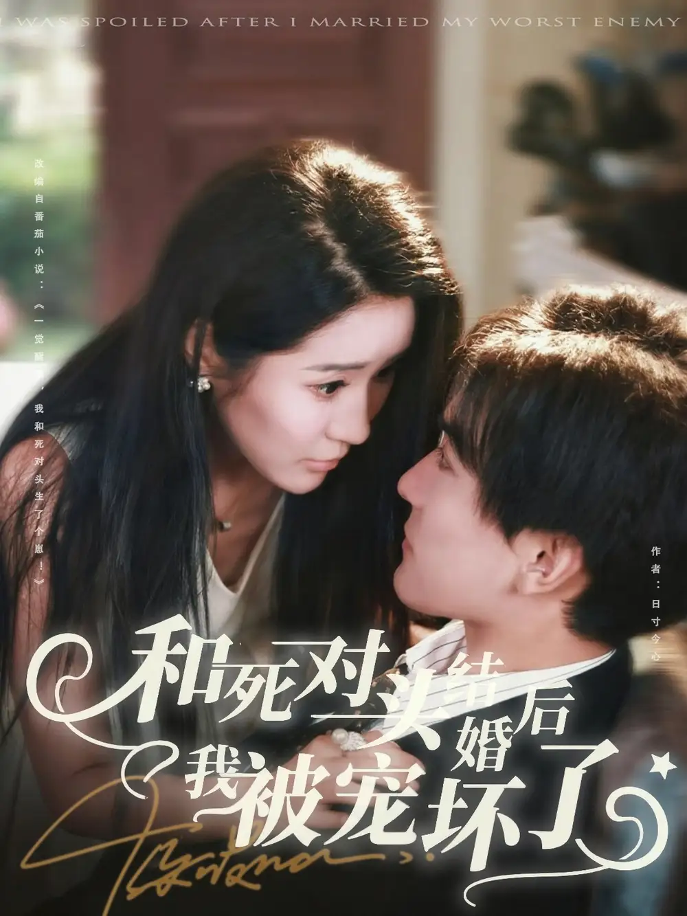 和死对头结婚后我被宠坏了（80集）刘抒航＆于宙童海报