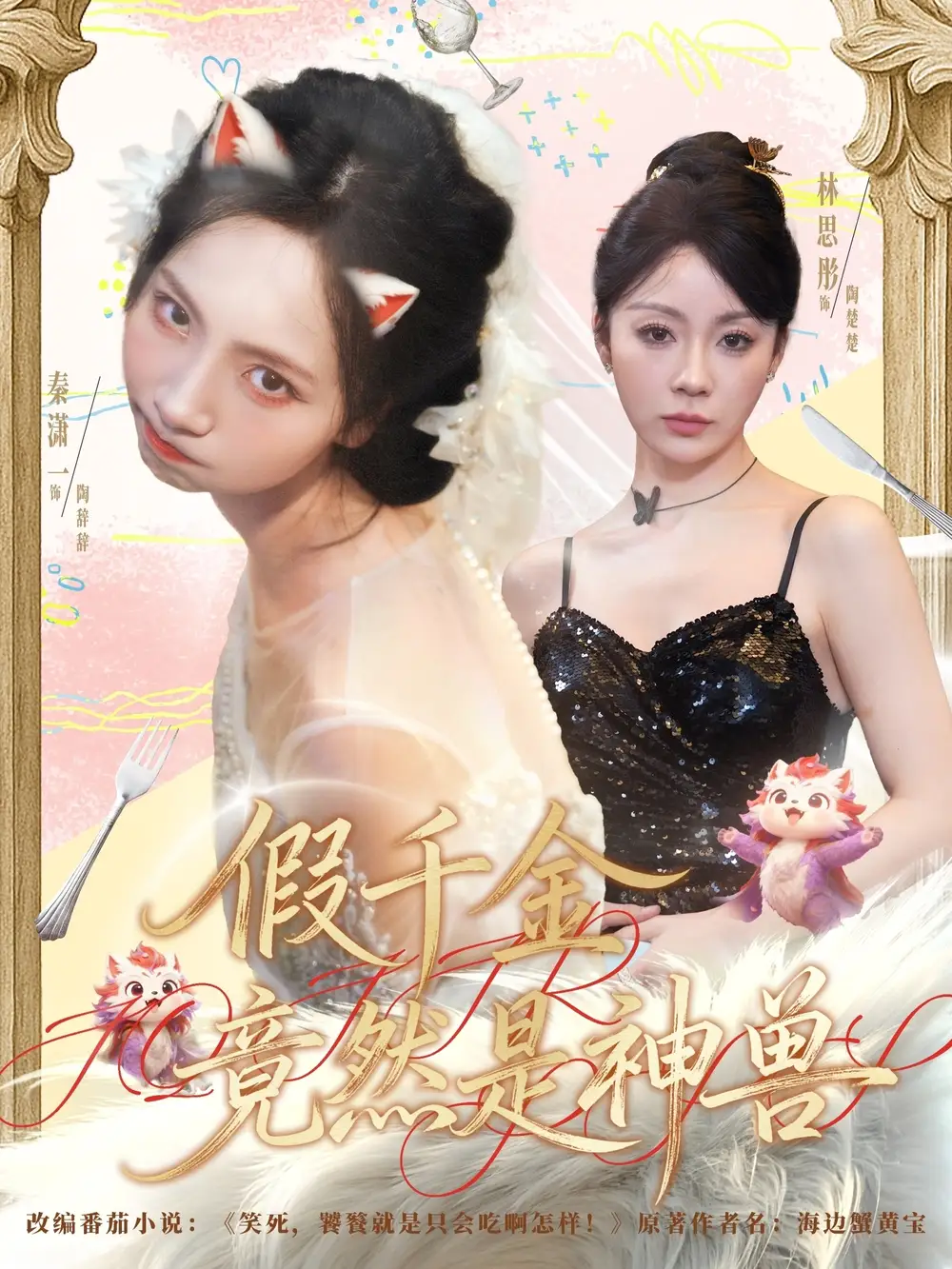 假千金竟然是神兽（80集）康程＆秦潇一海报