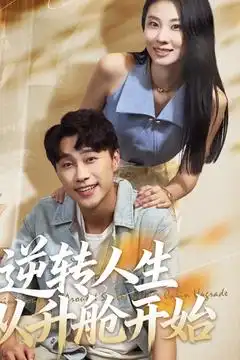 逆转人生从升舱开始(62集)高清海报图片 逆转人生从升舱开始(62集)海报