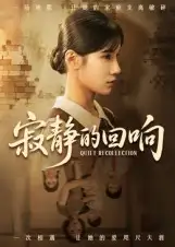 寂静的回响(62集)夏炎高清海报图片 寂静的回响(62集)夏炎海报