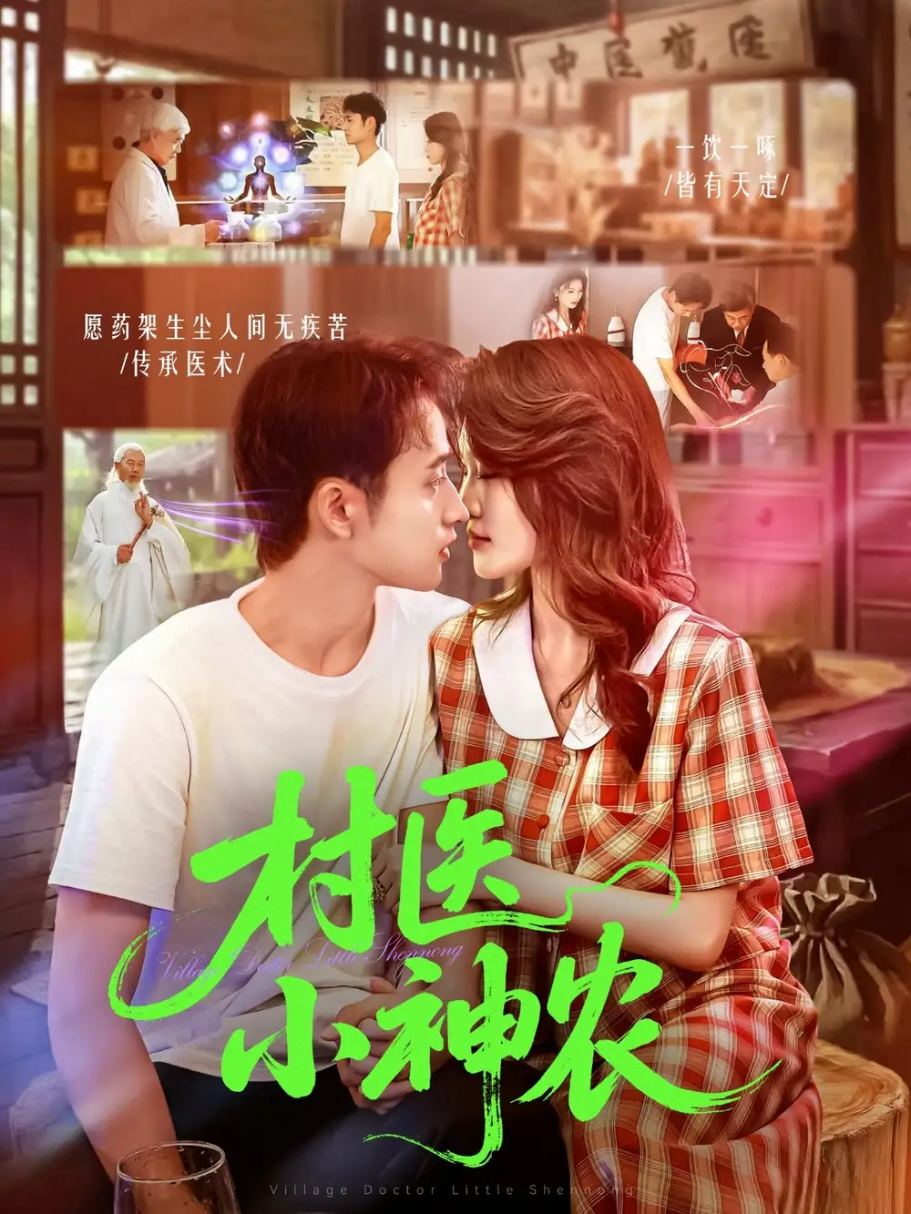 村医小神农（84集）杨振玲&卢东鹏海报