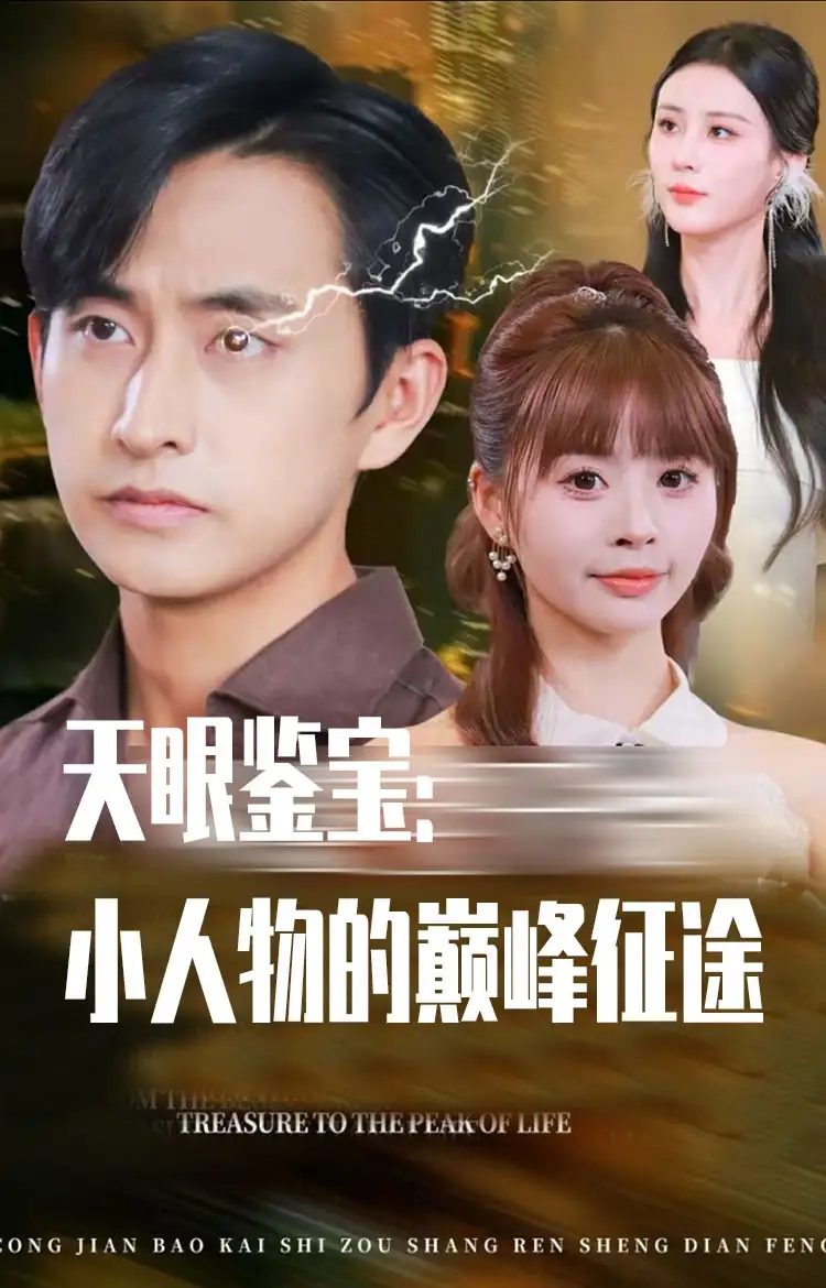 天眼鉴宝小人物的巅峰征途(80集)潘家锜&洪沛鸿高清海报图片 天眼鉴宝小人物的巅峰征途(80集)潘家锜&洪沛鸿海报