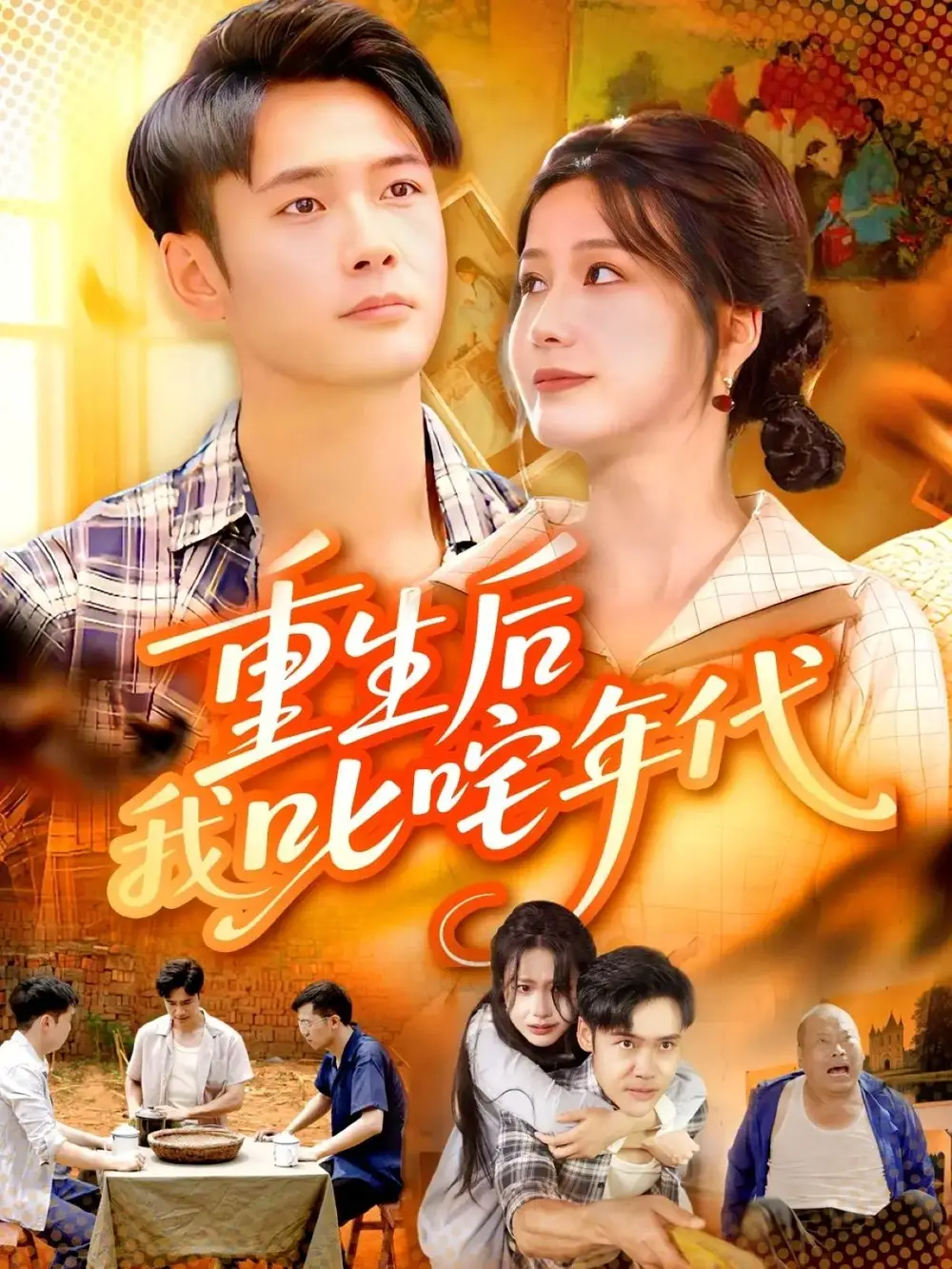 重生后我叱咤年代(109集)王行宇&谢蕊伊高清海报图片 重生后我叱咤年代(109集)王行宇&谢蕊伊海报