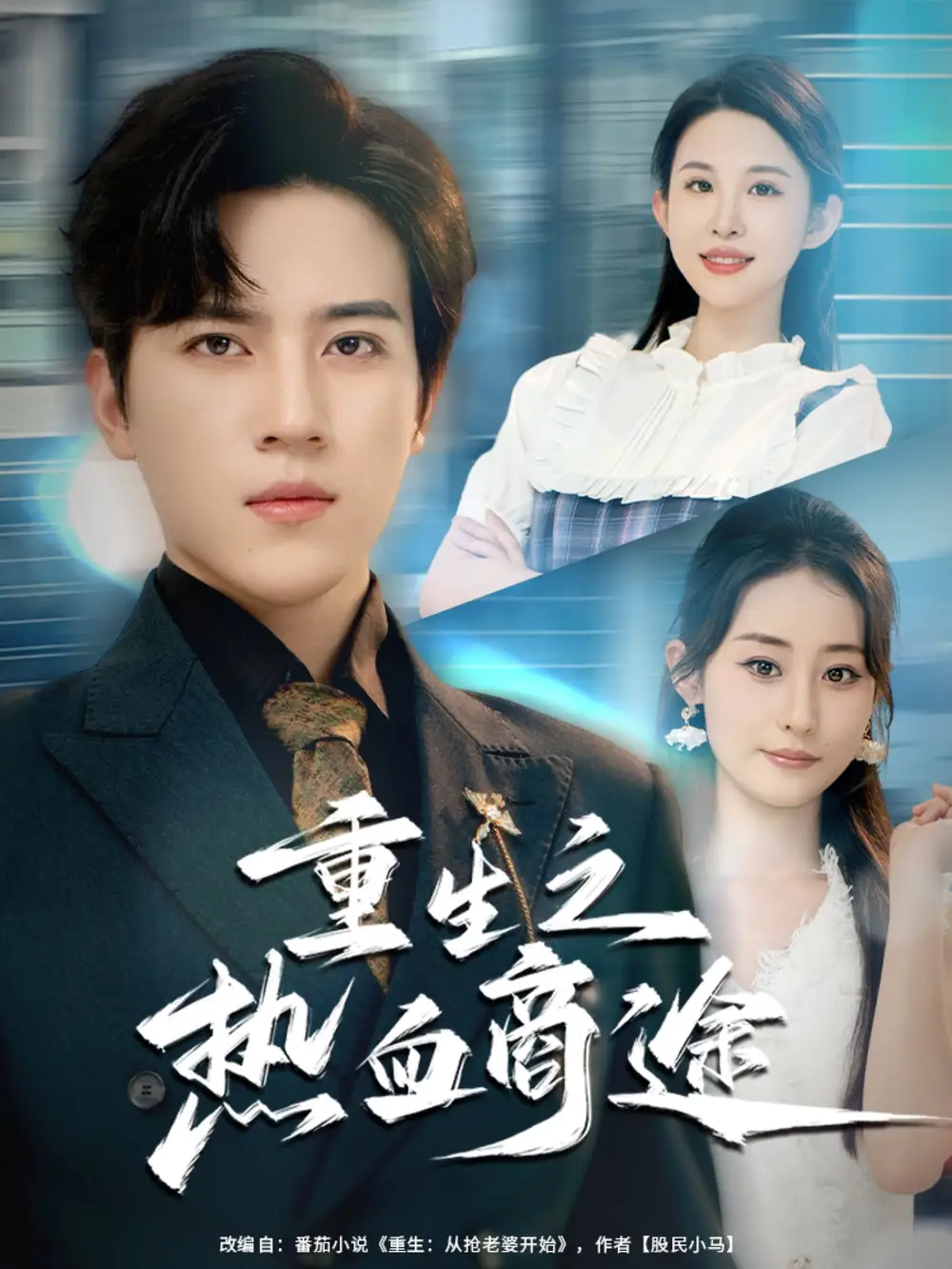 重生之热血商途（81集）田扬&朱艺雯海报