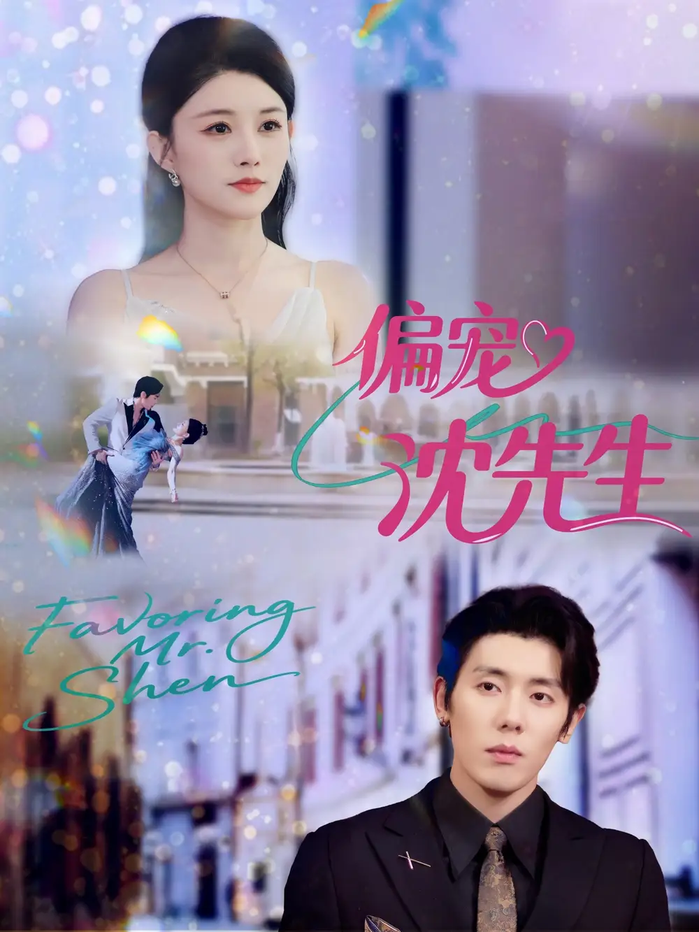 偏宠沈先生（91集）杨烁（杨一）＆张雨梦海报