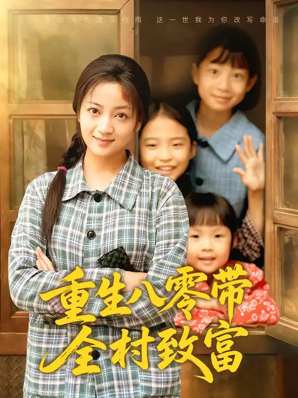 重生八零带全村致富(83集)孟天音&魏婷婷高清海报图片 重生八零带全村致富(83集)孟天音&魏婷婷海报