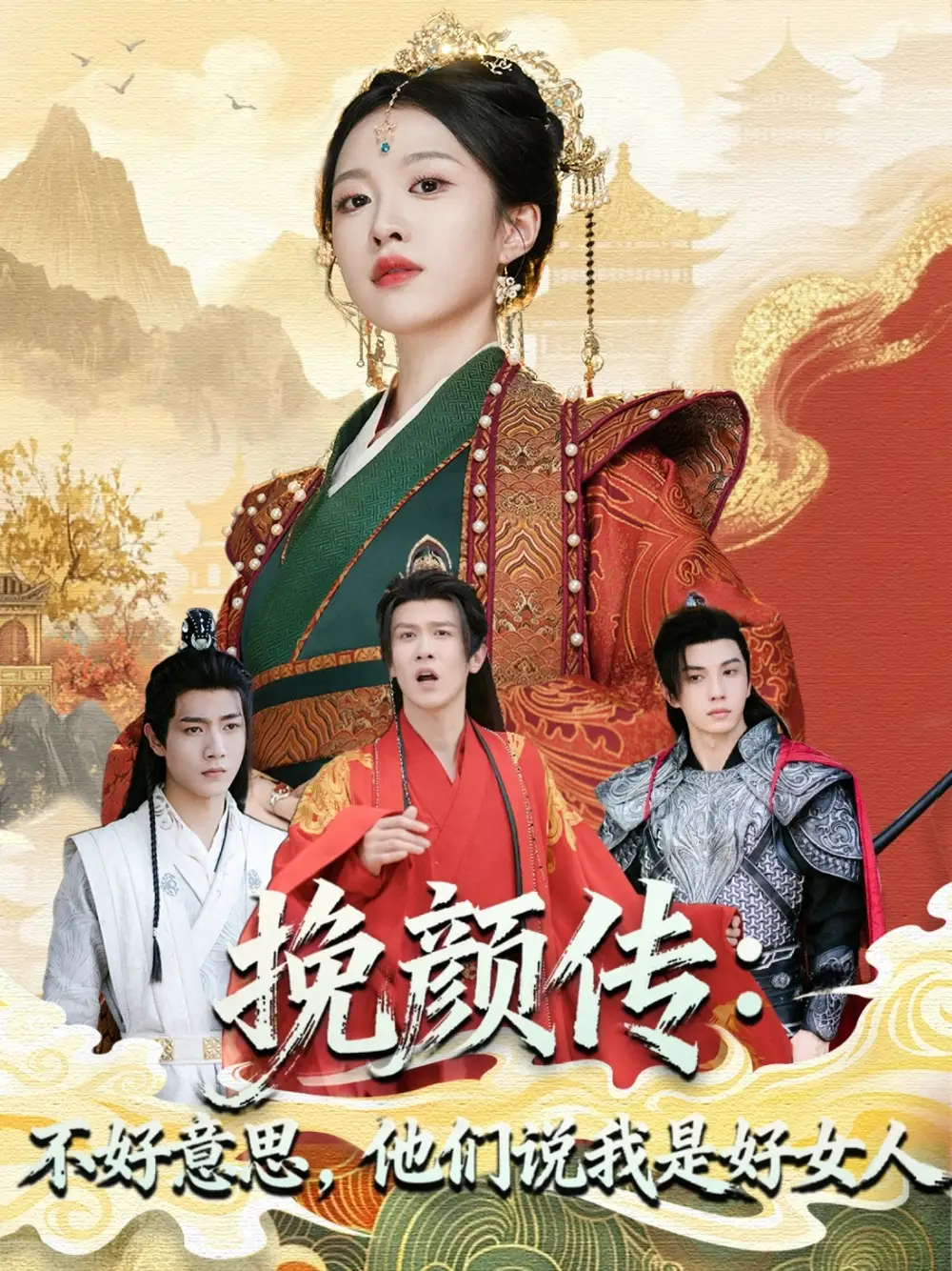 挽颜传：不好意思，他们说我是好女人（81集）张蓝月＆陈景霖海报