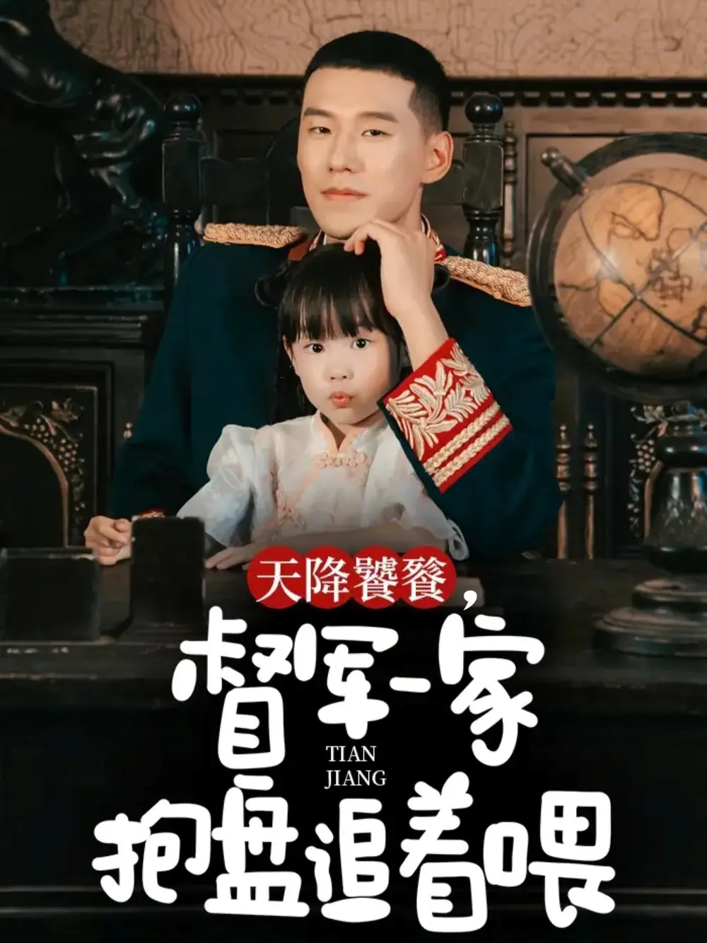 天降饕餮，督军一家抱盘追着喂（70集）王慧龙＆黄伊安海报