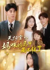 天才萌宝：妈咪的马甲藏不住了（60集）夏玄子&张欣欣海报