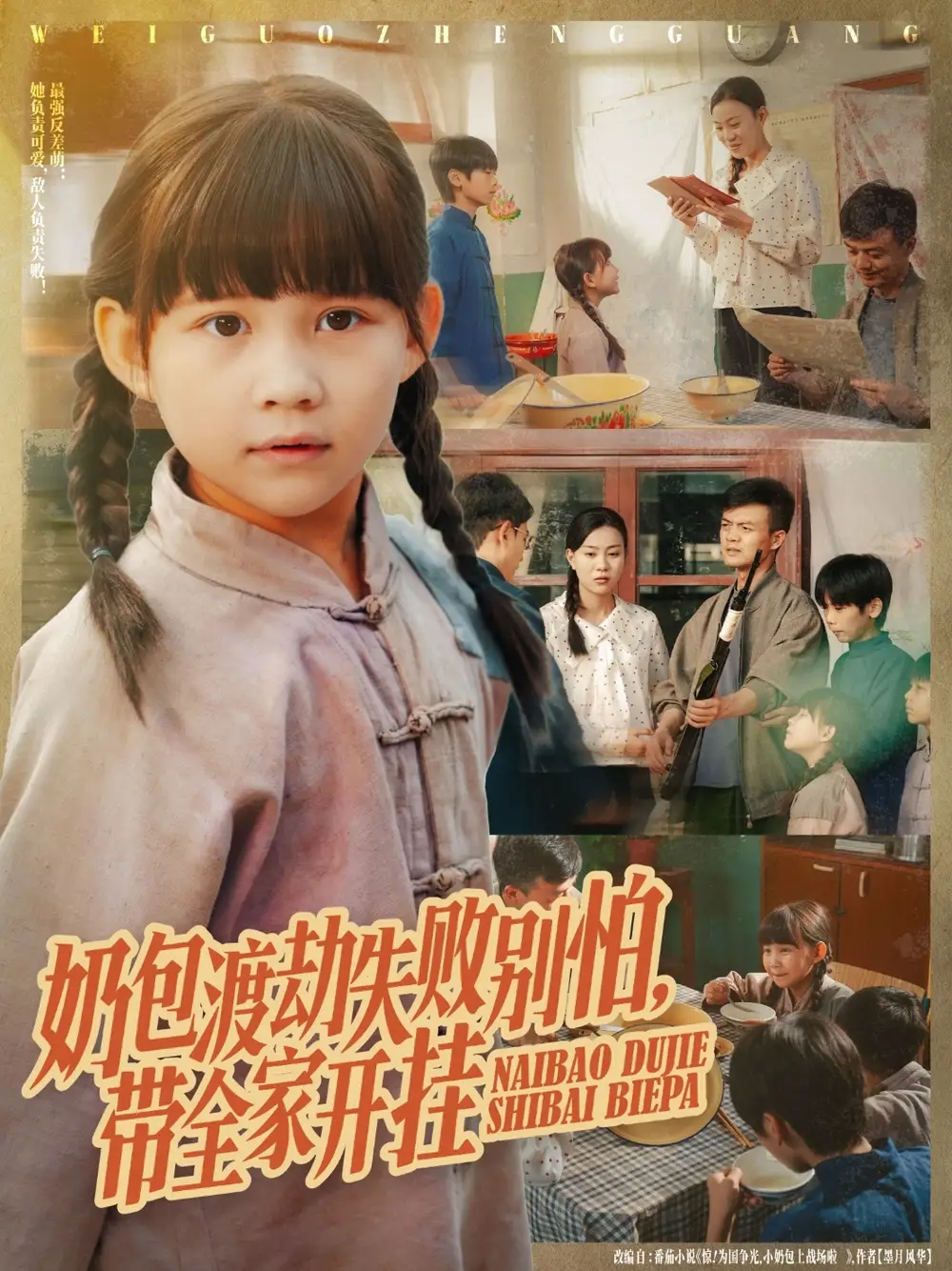 奶包渡劫失败别怕带全家开挂（85集）唐伟鹏&卢鑫晨海报