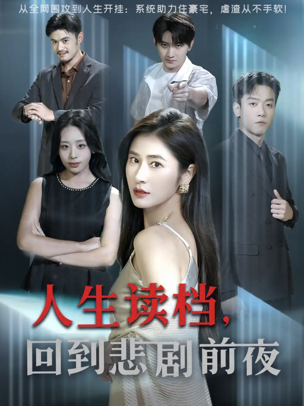 人生读档回到悲剧前夜（56集）顾禹&唐齐遥海报