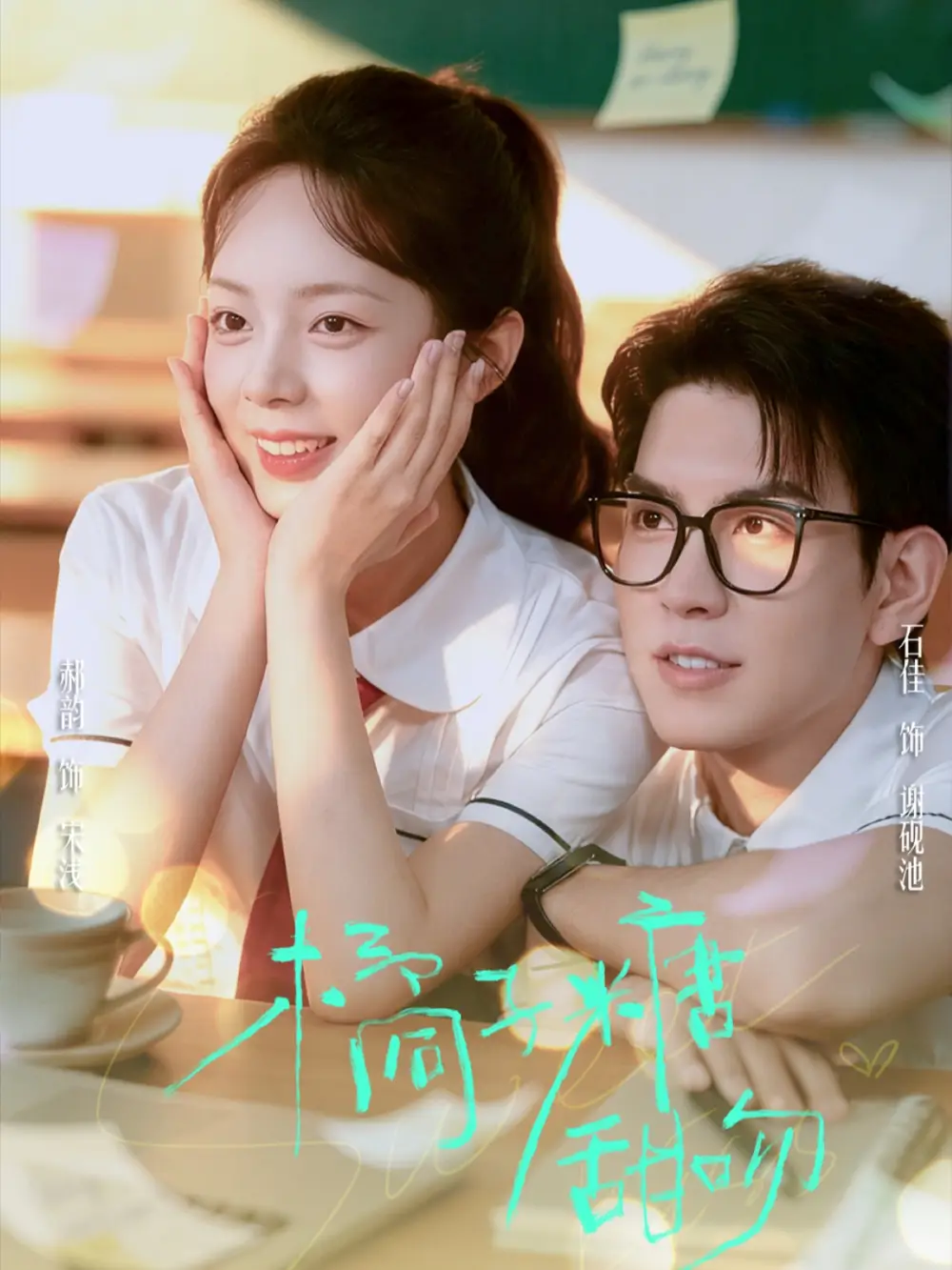 橘子糖甜吻（85集）郝韵&石佳海报