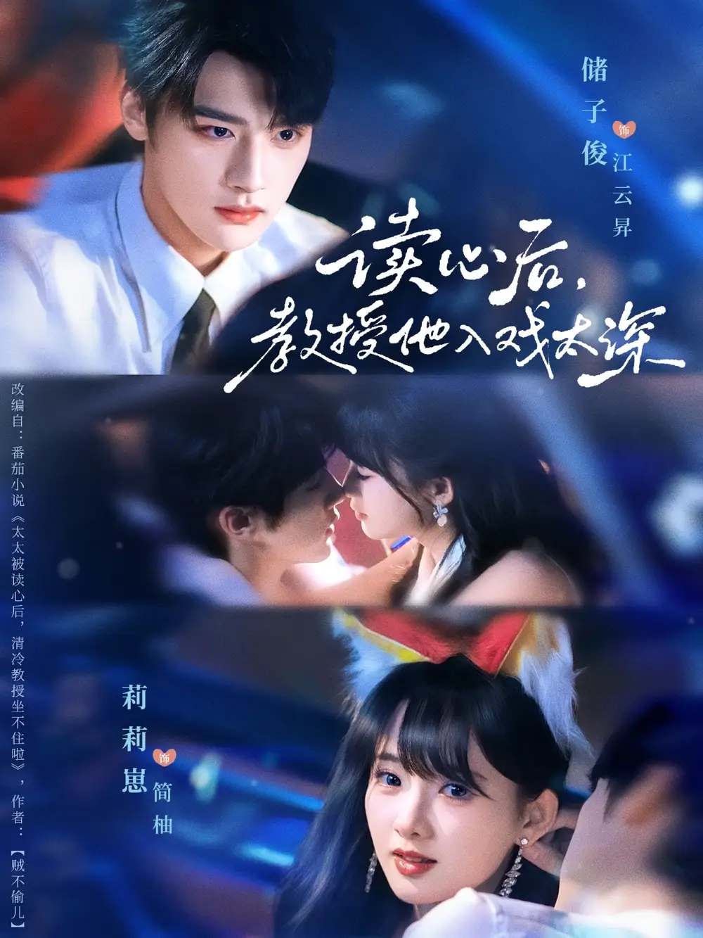 太太被读心后清冷教授坐不住啦（70集）储子俊＆莉莉崽海报