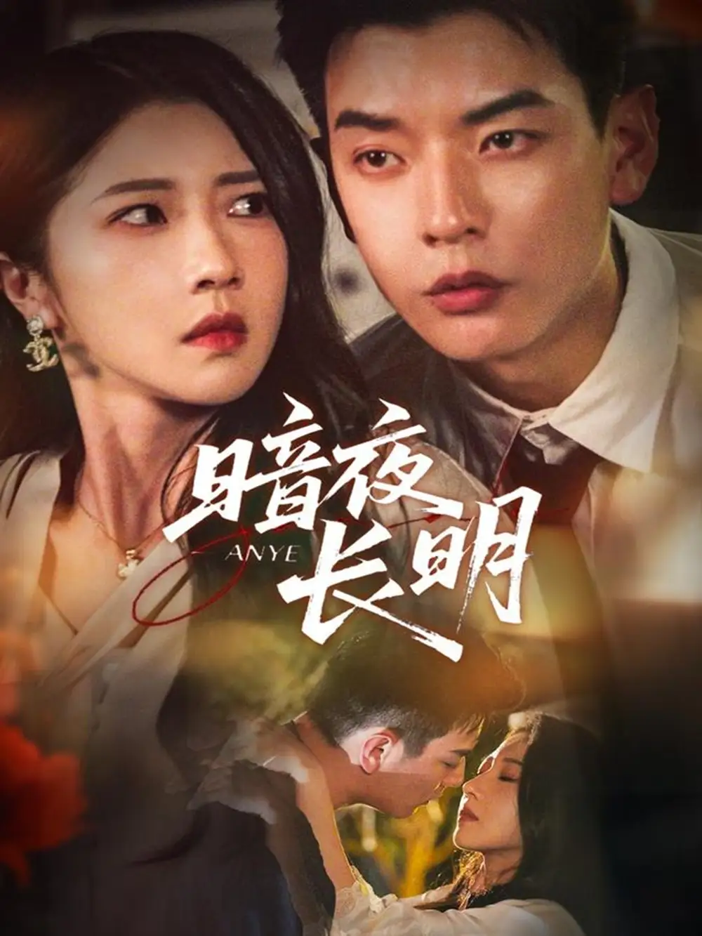 暗夜长明（67集）杨川北＆张启璇海报