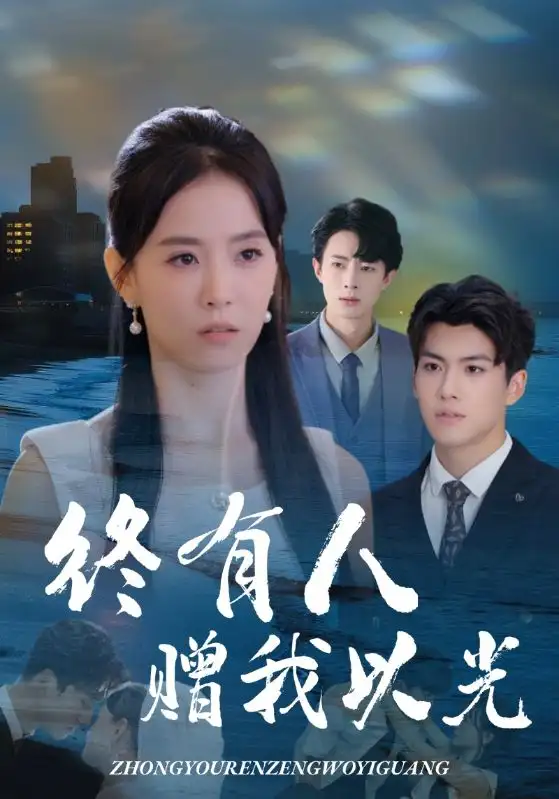 终有人赠我以光(60集)姚筱筱&辛灏云高清海报图片 终有人赠我以光(60集)姚筱筱&辛灏云海报