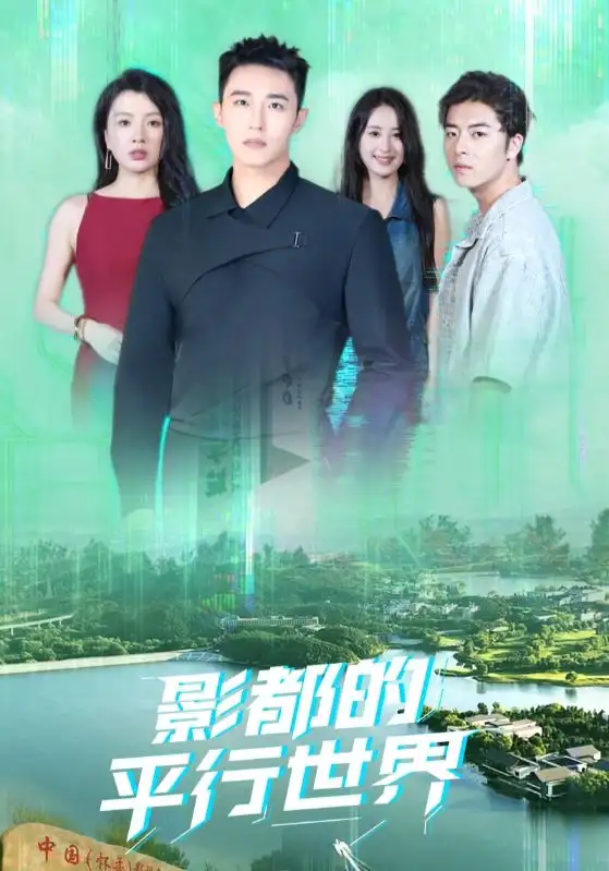 影都的平行世界(20集)高清海报图片 影都的平行世界(20集)海报