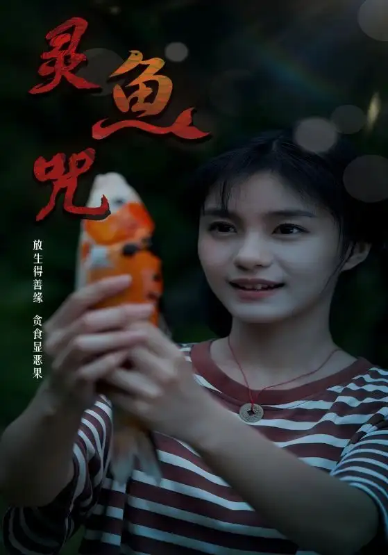 灵鱼咒（30集）海报