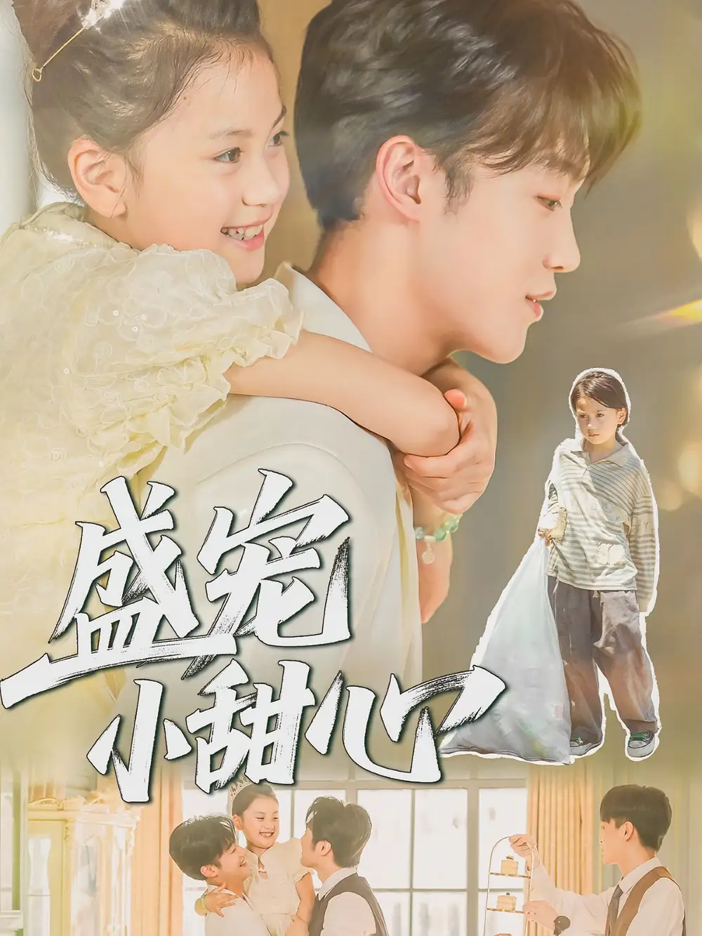 盛宠小甜心（36集）荚李沐雪&盛云逸海报