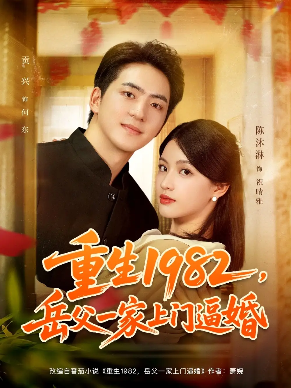 重生1982岳父一家上门逼婚（85集）贡兴&陈沐琳海报