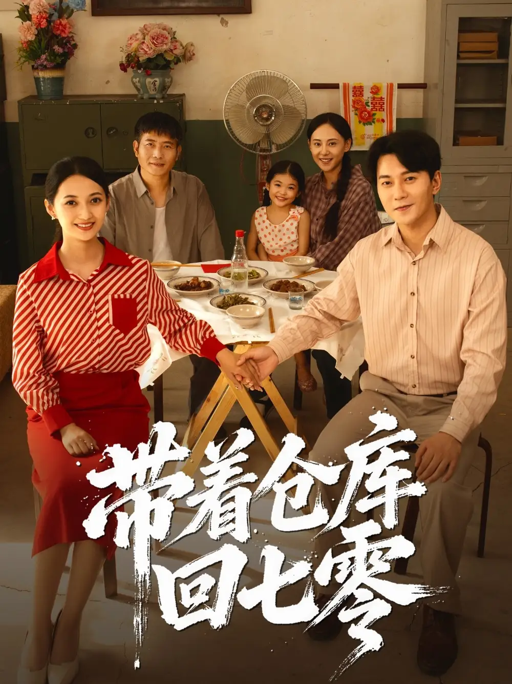 带着仓库回七零(77集)祁汉&邵年高清海报图片 带着仓库回七零(77集)祁汉&邵年海报