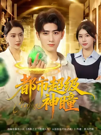 都市超级神瞳（80集）余戬&徐海文&崔小小&张子唯海报