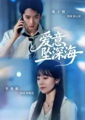 爱意坠深海（62集）肖子铭&李曼妮海报