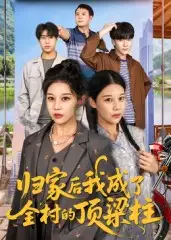 归家后我成了全村的顶梁柱（55集）王子禄&刘欣然海报