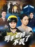 骑手老妈不装了(60集)孔盈智高清海报图片 骑手老妈不装了(60集)孔盈智海报