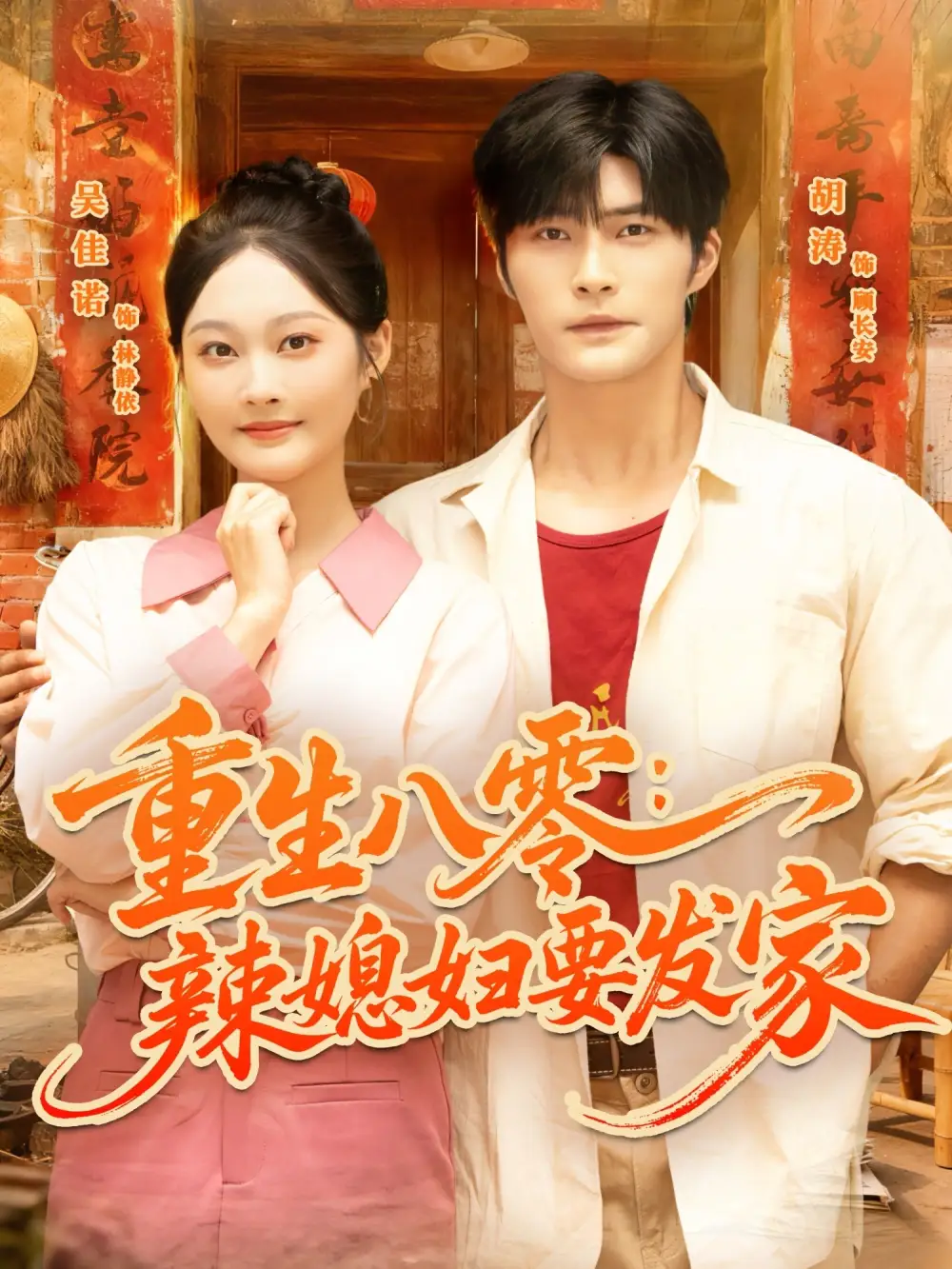 重生八零辣媳妇要发家(68集)胡涛&吴佳诺高清海报图片 重生八零辣媳妇要发家(68集)胡涛&吴佳诺海报