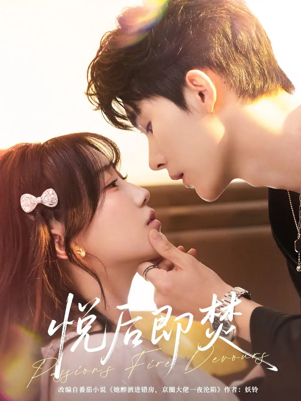 悦后即焚(65集)杨泽&苏语桐高清海报图片 悦后即焚(65集)杨泽&苏语桐海报