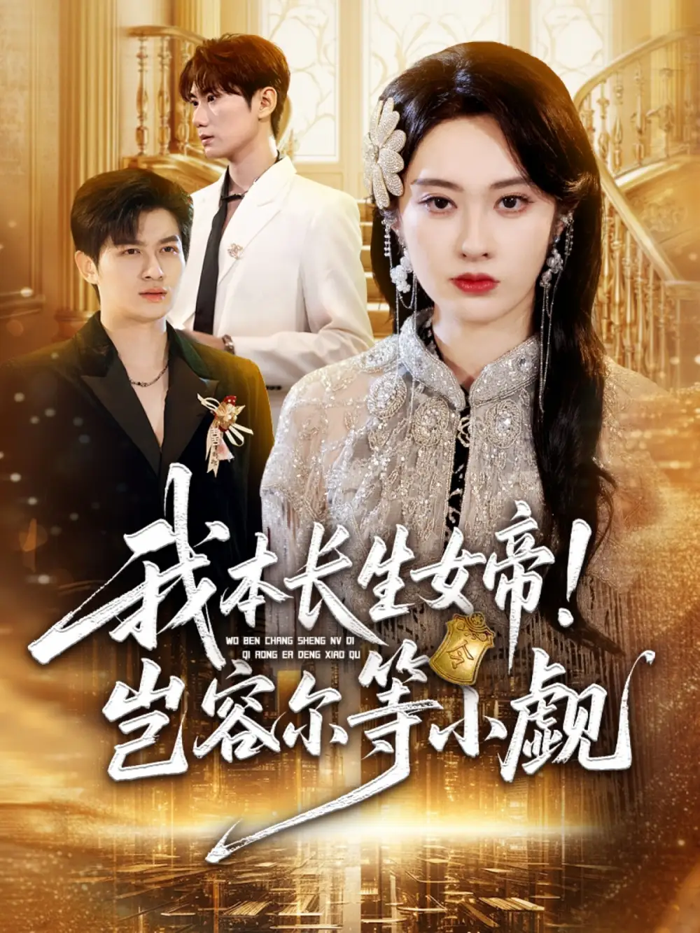 我本长生女帝！岂容尔等小觑（80集）生宸海报