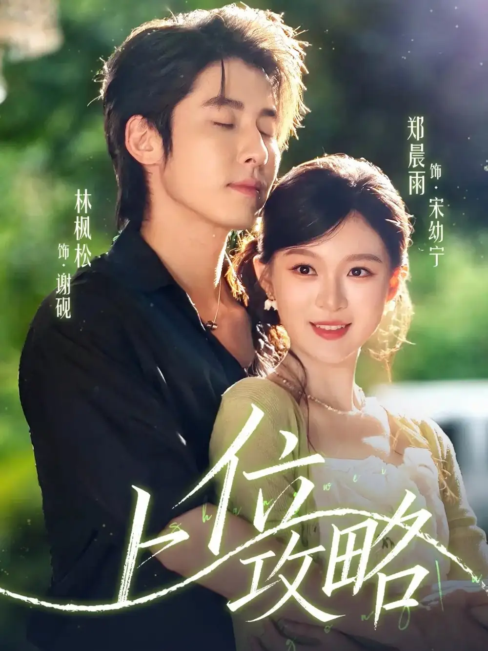 上位攻略（63集）林枫松＆郑晨雨海报