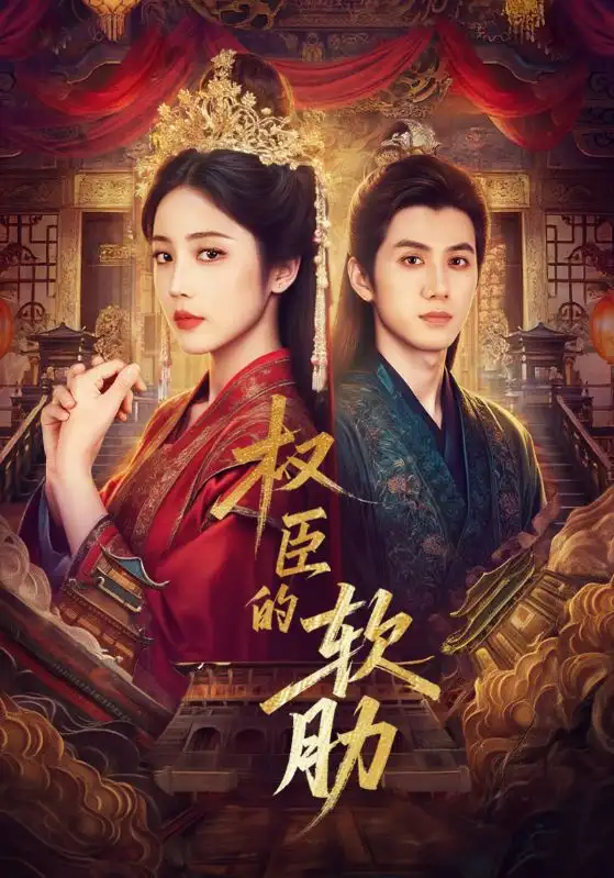 权臣的软肋（64集）陈政阳＆黄云云海报