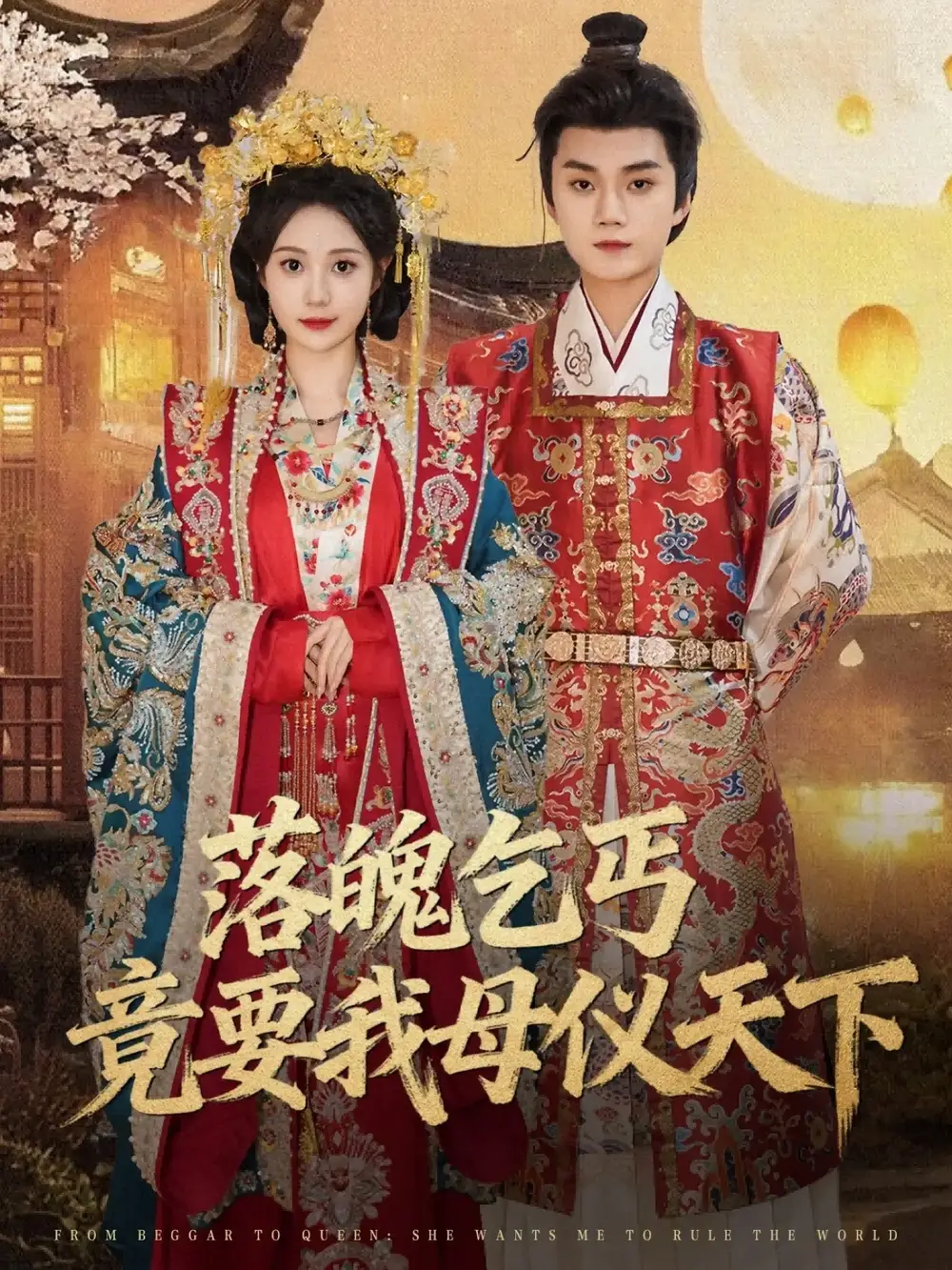 落魄乞丐竟要我母仪天下(80集)李蔚蓝&曾和惠子高清海报图片 落魄乞丐竟要我母仪天下(80集)李蔚蓝&曾和惠子海报