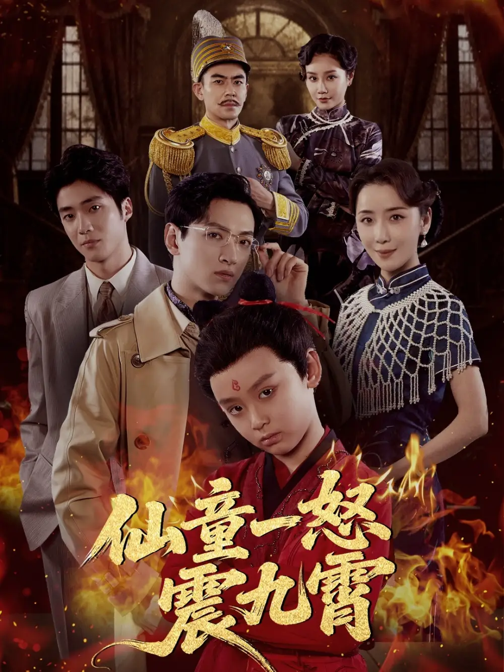 仙童一怒震九霄(78集)张雅洋&陈兰芳高清海报图片 仙童一怒震九霄(78集)张雅洋&陈兰芳海报