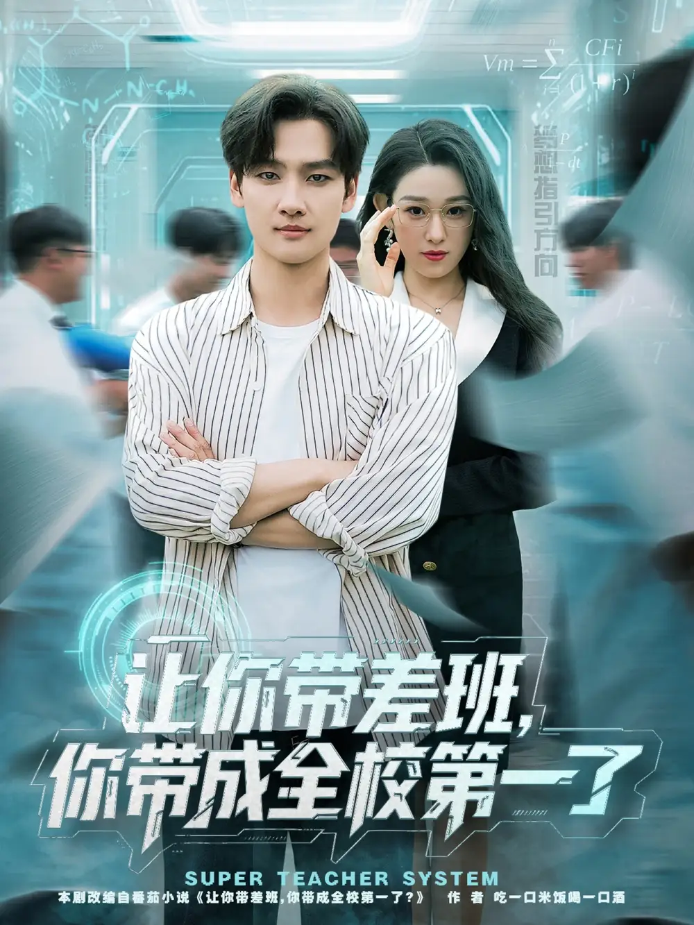 让你带差班你带成全校第一了(82集)刘国文&李叶繁高清海报图片 让你带差班你带成全校第一了(82集)刘国文&李叶繁海报