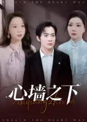 心墙之下(43集)赵宏甲&郑抒淼高清海报图片 心墙之下(43集)赵宏甲&郑抒淼海报