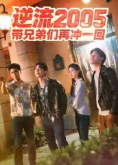 逆流2005，带兄弟们再冲一回（49集）李咏昊&张子兮海报