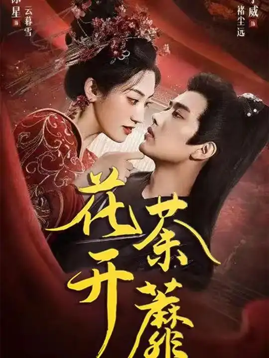 花开荼蘼(88集)王宇威&王冰星高清海报图片 花开荼蘼(88集)王宇威&王冰星海报