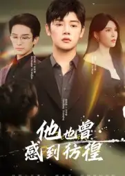 他也曾感到彷徨(60集)陈梓阳&杨妍高清海报图片 他也曾感到彷徨(60集)陈梓阳&杨妍海报