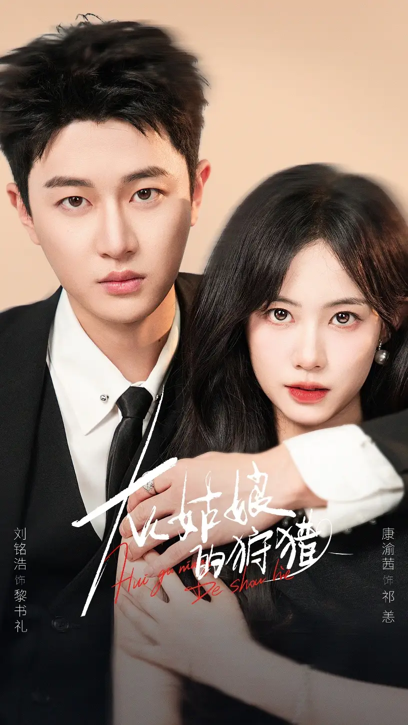 灰姑娘的狩猎(84集)康渝茜&刘铭浩高清海报图片 灰姑娘的狩猎(84集)康渝茜&刘铭浩海报
