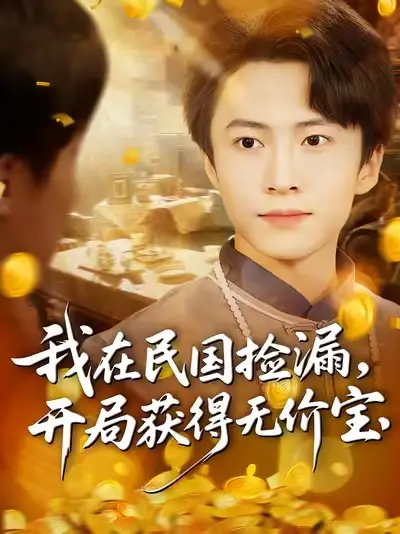 我在民国捡漏开局获得无价宝(103集)杜艺龙&刘辰宇&周钶臻高清海报图片 我在民国捡漏开局获得无价宝(103集)杜艺龙&刘辰宇&周钶臻海报