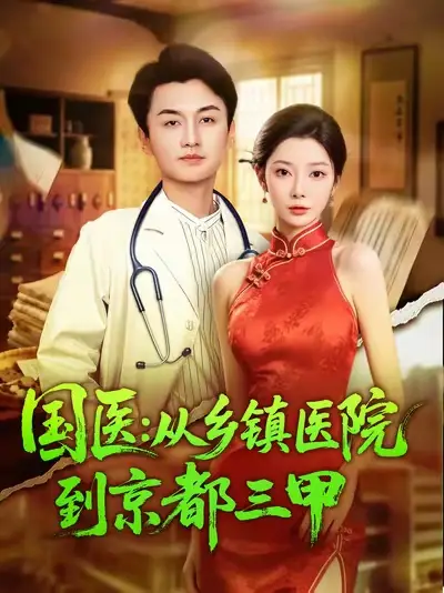 国医从乡镇医院到京都三甲(84集)何卓悦&欧娜高清海报图片 国医从乡镇医院到京都三甲(84集)何卓悦&欧娜海报